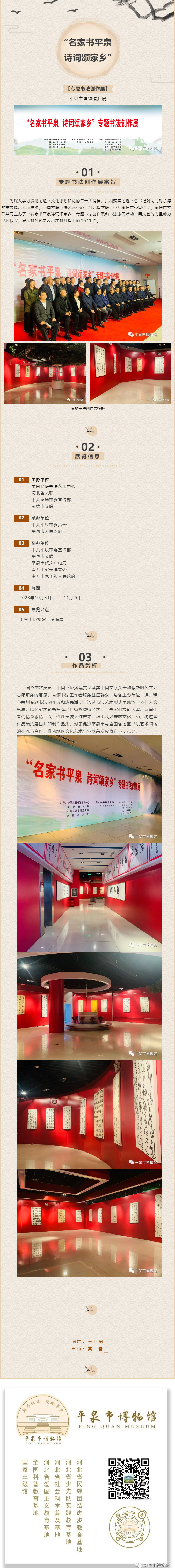 “名家书平泉-诗词颂家乡”专题书法创作展在平泉市博物馆开展.jpg