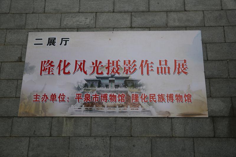 449 隆化自然风光摄影展走进平泉市博物馆(图1)