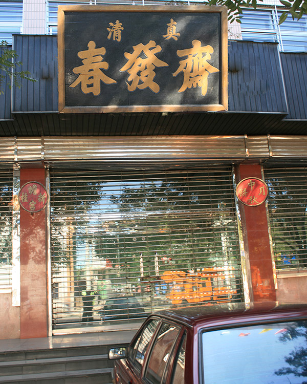 30 春发斋大救驾的手工制作技艺(图1)