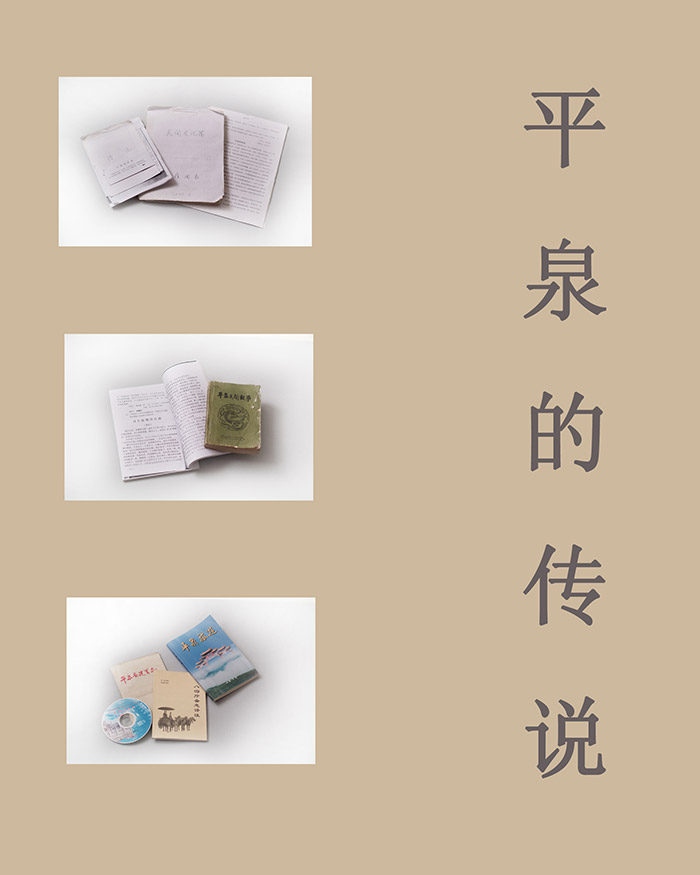 33 平泉的传说(图1)