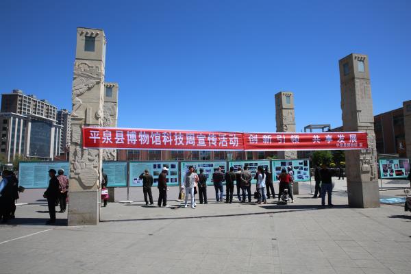 254 博物馆组织开展“科技活动周”宣传活动(图1)
