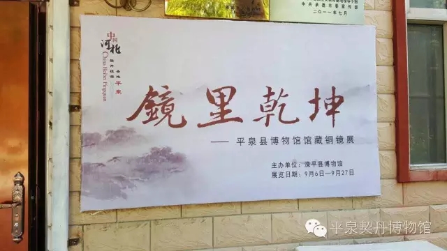 287 平泉契丹博物馆铜镜走进滦平(图1)