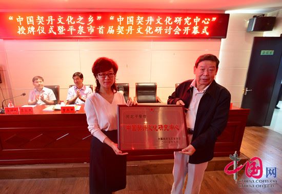 388 “中国契丹文化之乡”“中国契丹文化研究中心”授牌仪式暨平泉市首届契丹文化研讨会开幕式(图3)