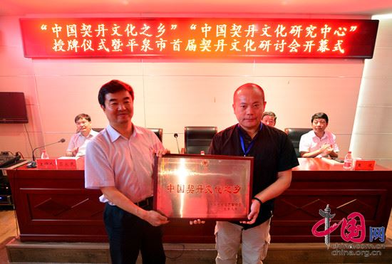 387 “中国契丹文化之乡”“中国契丹文化研究中心”授牌仪式暨平泉市首届契丹文化研讨会开幕式(图2)