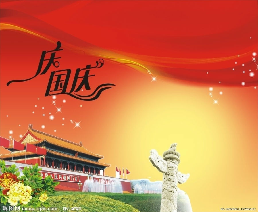迎十一，庆国庆！(图1)
